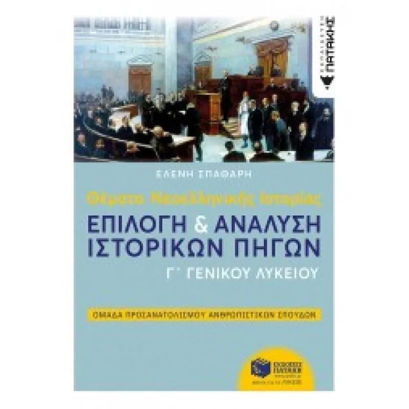 Βοήθημα Θέματα Νεοελληνικής Ιστορίας - Γ Λυκείου