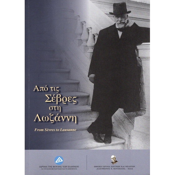 Από τις Σέβρες στη Λωζάννη image 0