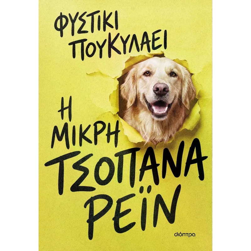 Η μικρή τσοπάνα Ρέιν