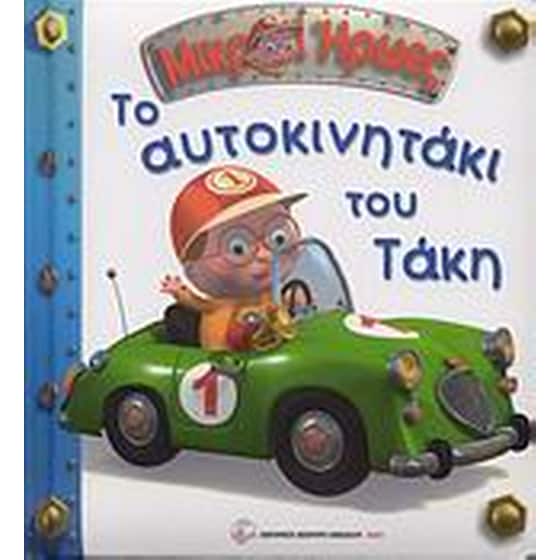 Το αυτοκινητάκι του Τάκη image 0