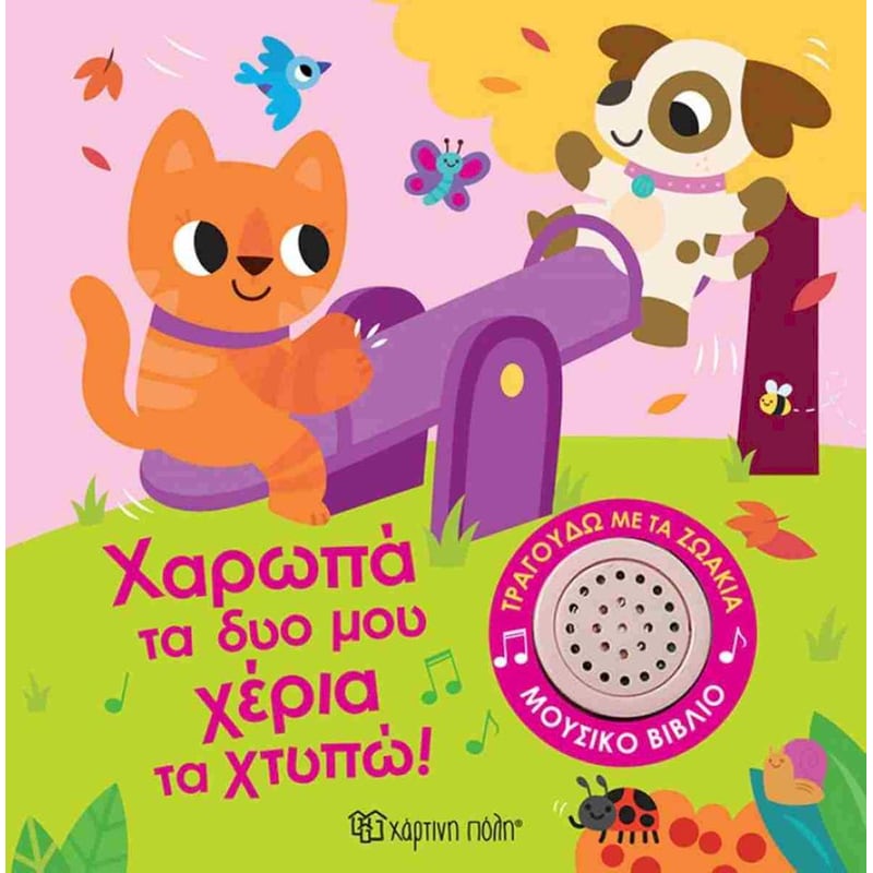 Χαρωπά τα δυο μου χέρια τα χτυπώ!