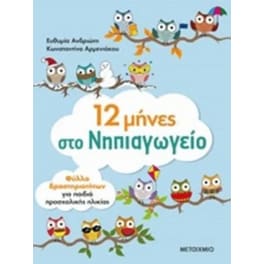 12 μήνες στο νηπιαγωγείο