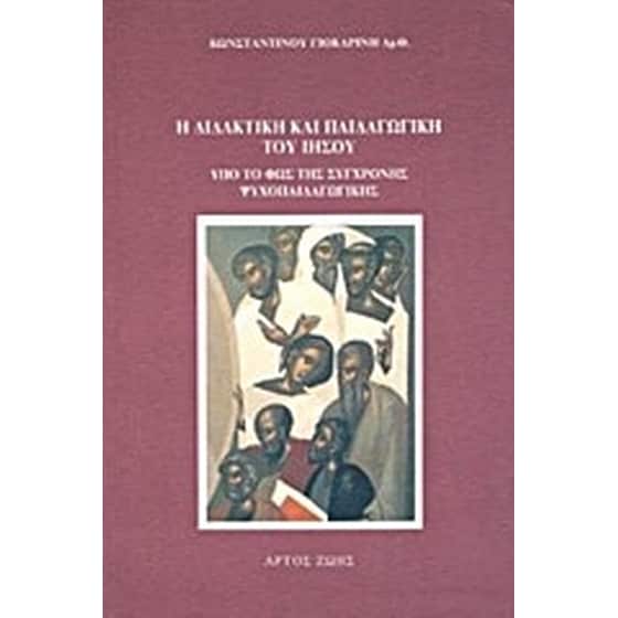 Η διδακτική και παιδαγωγική του Ιησού υπό το φως της σύγχρονης ψυχοπαιδαγωγικής image 0