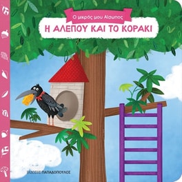 Ο μικρός μου Αίσωπος- Η αλεπού και το κοράκι