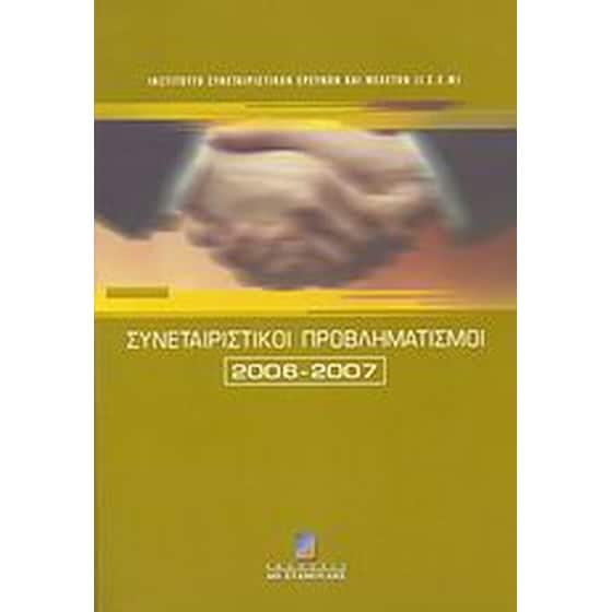 Συνεταιριστικοί προβληματισμοί 2006-2007 image 0