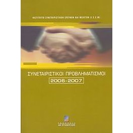 Συνεταιριστικοί προβληματισμοί 2006-2007