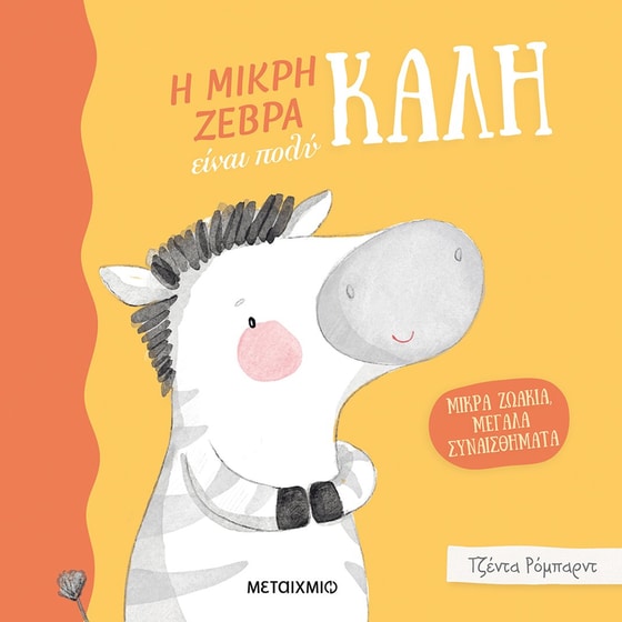 Η μικρή ζέβρα είναι πολύ καλή image 0