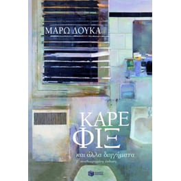 Καρέ Φιξ και άλλα διηγήματα