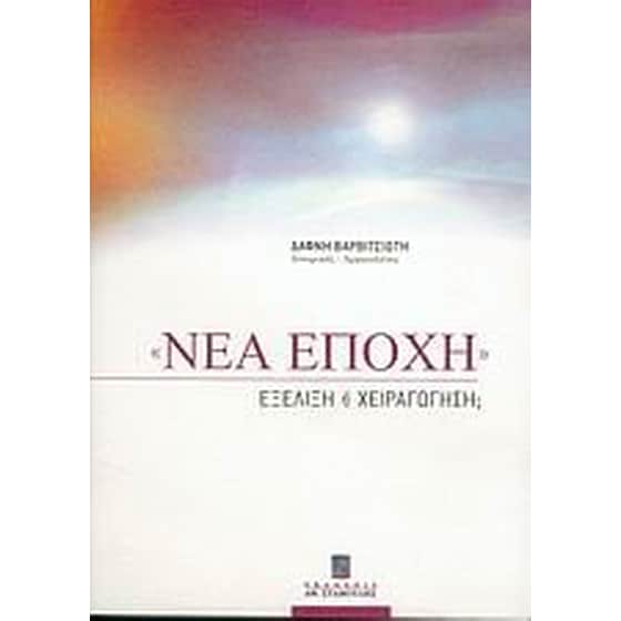 Νέα εποχή image 0