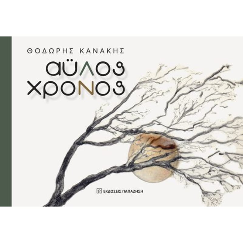 Αϋλος χρόνος