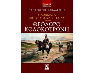 Μαθήματα διοίκησης και ηγεσίας από τον Θεόδωρο Κολοκοτρώνη image 0