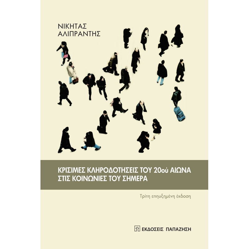 Κρίσιμες κληροδοτήσεις του 20ού αιώνα στις κοινωνίες του σήμερα