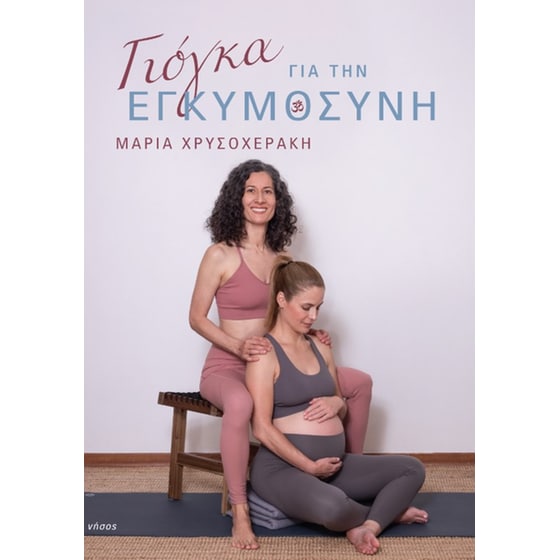 Γιόγκα για την εγκυμοσύνη image 0