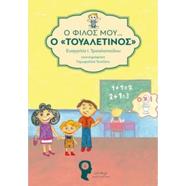 Ο Φίλος μου ο «Τουαλετίνος»