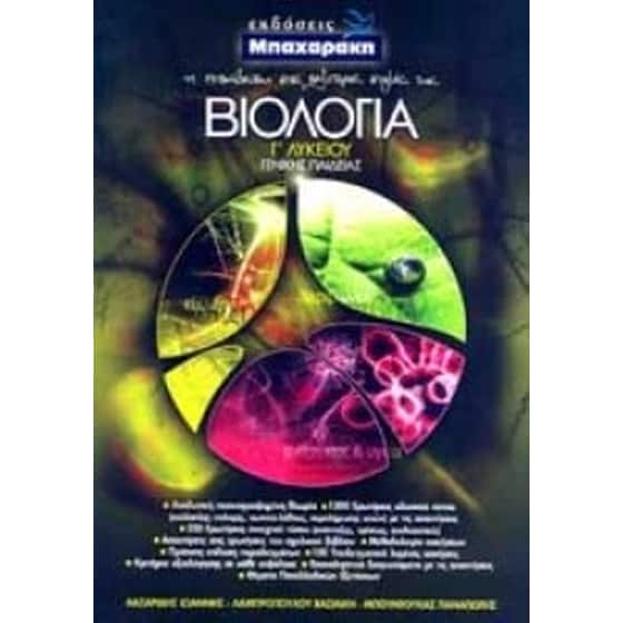 Βοήθημα Βιολογία Γενικής Παιδείας Γ' Λυκείου image 0