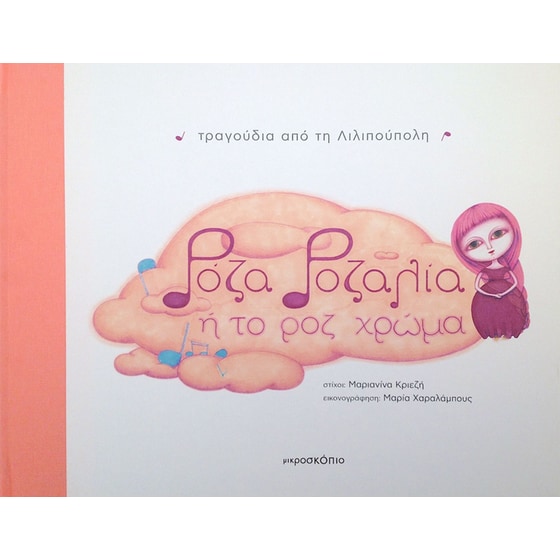 Ρόζα Ροζαλία ή το ροζ χρώμα image 0