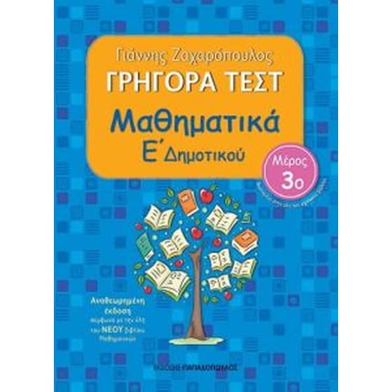 Βοήθημα Γρήγορα Τεστ: Μαθηματικά Ε' Δημοτικού image 0