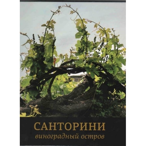 САНТОРИНИ виноградный остров image 0