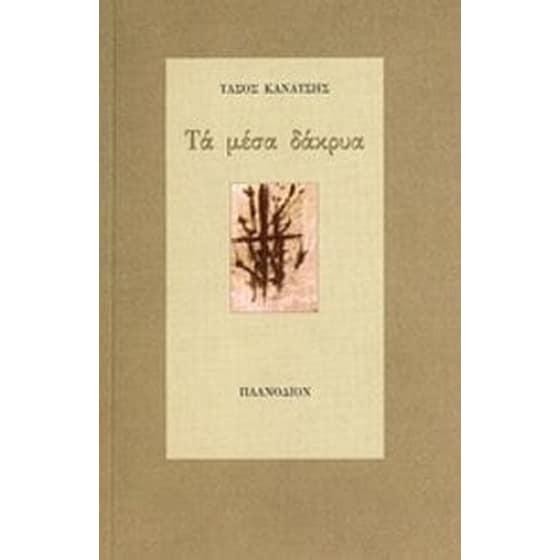 Τα μέσα δάκρυα image 0
