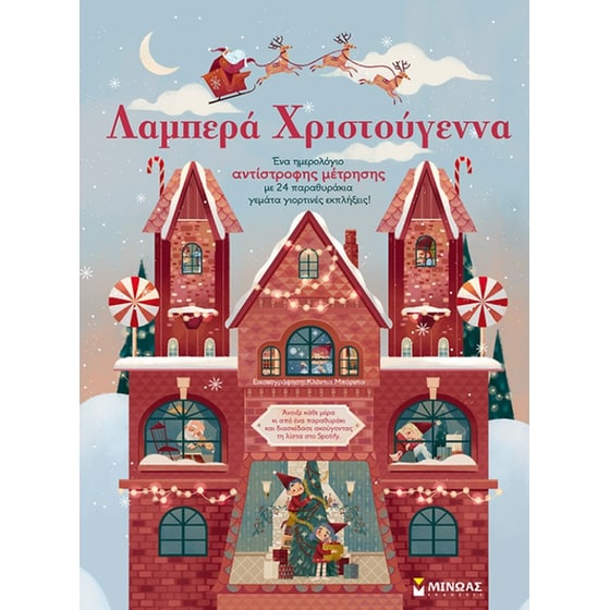 Λαμπερά Χριστούγεννα (Advent Calendar) image 0