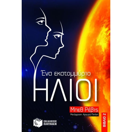 Ένα εκατομμύριο ήλιοι image 0
