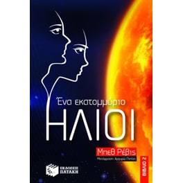 Ένα εκατομμύριο ήλιοι