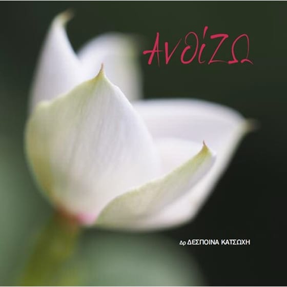 ΑνθίΖΩ image 0