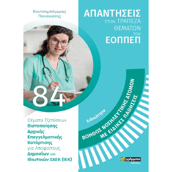 Ειδικότητα: Βοηθός νοσηλευτικής ατόμων με ειδικές παθήσεις image 0