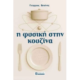 Η φυσική στην κουζίνα