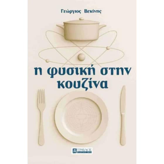 Η φυσική στην κουζίνα image 0