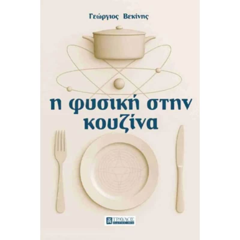 Η φυσική στην κουζίνα