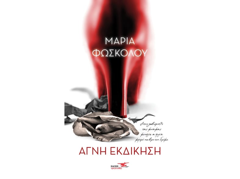 Αγνή εκδίκηση