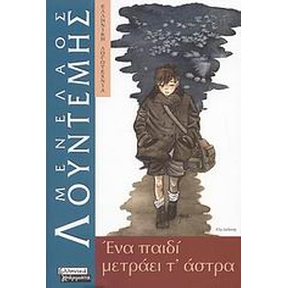 Ένα παιδί  μετράει τ'άστρα image 0