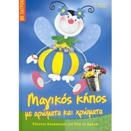 Μαγικός κόσμος με αρώματα και χρώματα