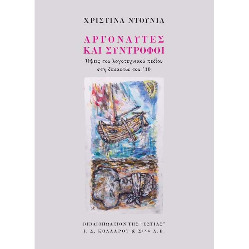Αργοναύτες και σύντροφοι