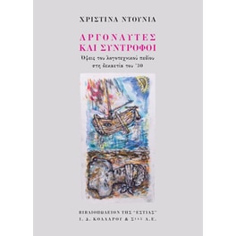 Αργοναύτες και σύντροφοι