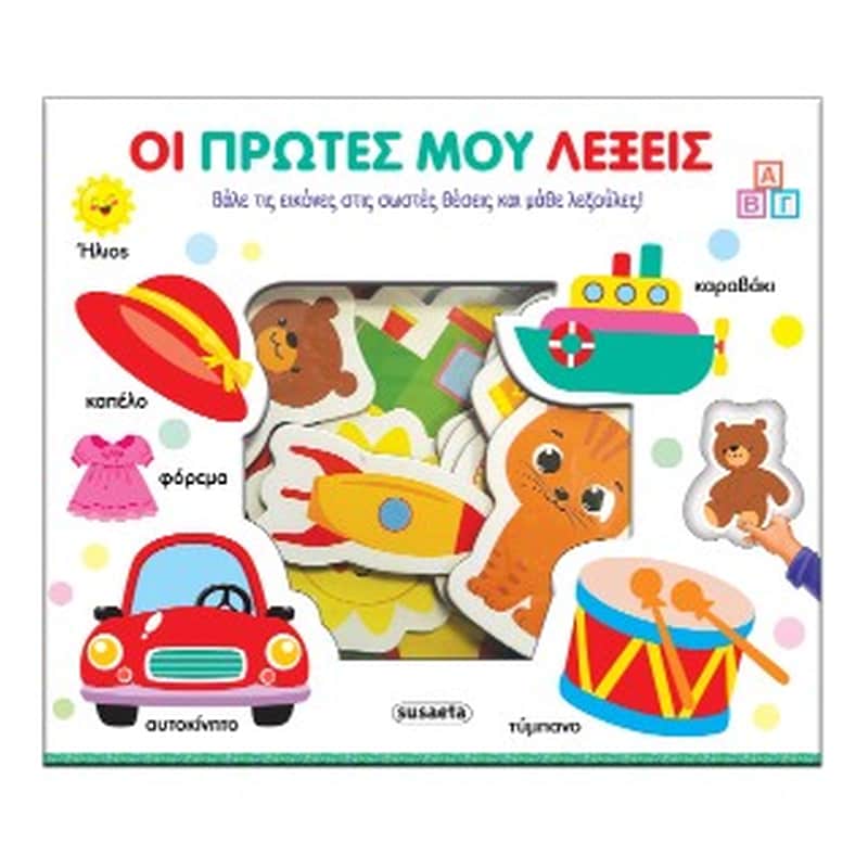 Οι πρώτες μου λέξεις