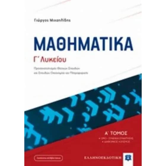 Βοήθημα Μαθηματικά Γ Λυκείου image 0