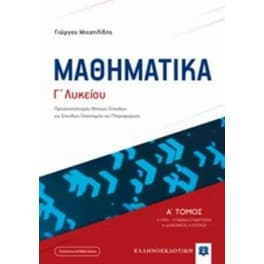 Βοήθημα Μαθηματικά Γ Λυκείου