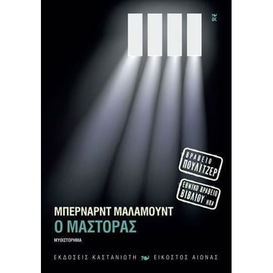 Ο μάστορας image 0