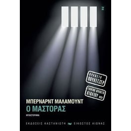 Ο μάστορας