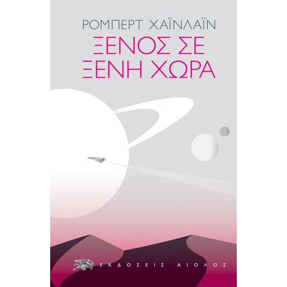 Ξένος σε ξένη χώρα image 0