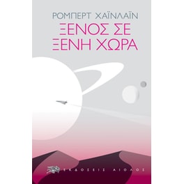 Ξένος σε ξένη χώρα