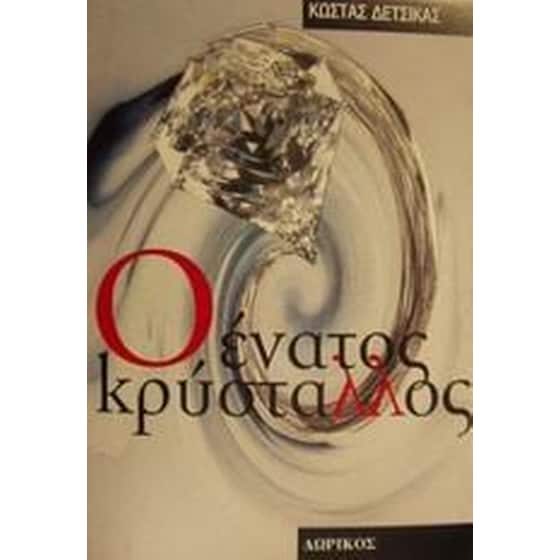 Ο ένατος κρύσταλλος image 0