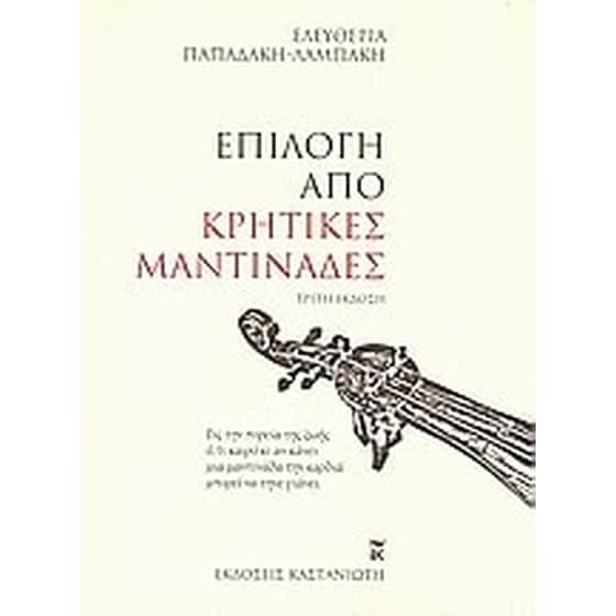 Επιλογή από κρητικές μαντινάδες image 0