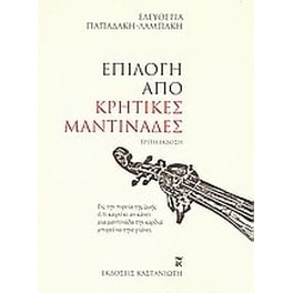 Επιλογή από κρητικές μαντινάδες