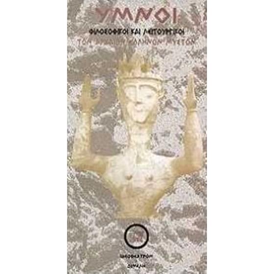 Ύμνοι φιλοσοφικοί και λειτουργικοί των αρχαίων Ελλήνων μυστών image 0