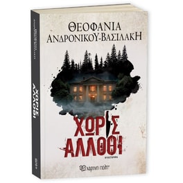 Χωρίς άλλοθι