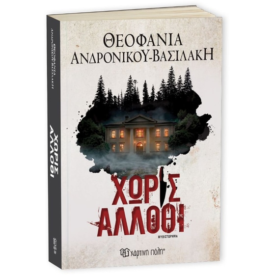 Χωρίς&nbsp;άλλοθι image 0