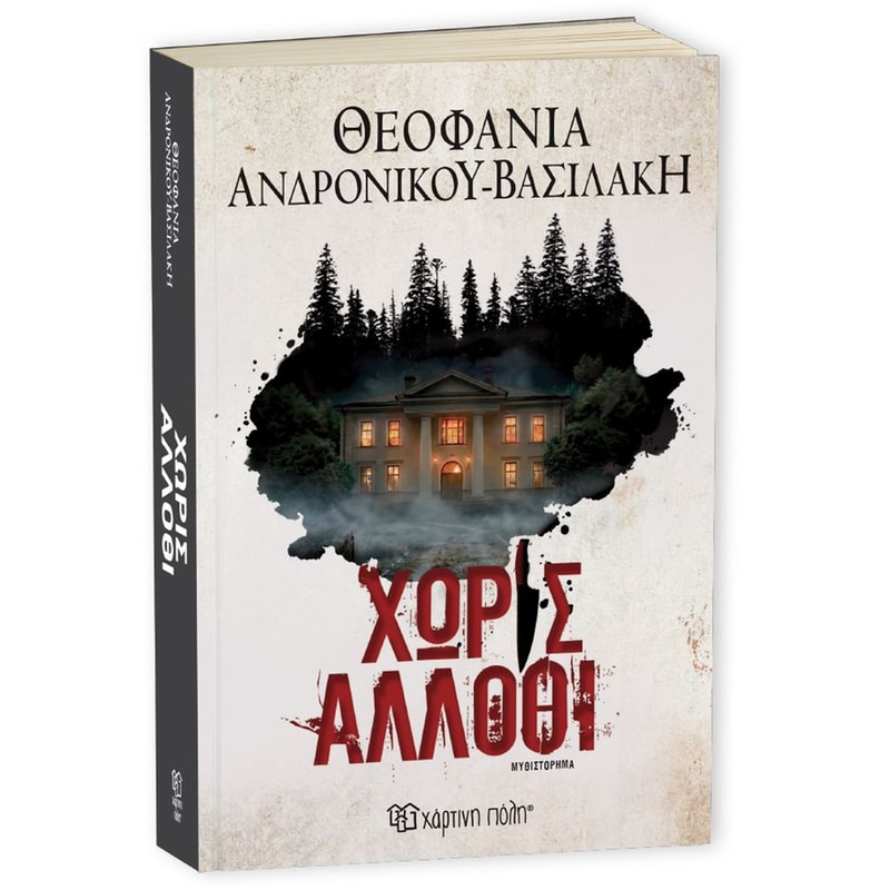 Χωρίς άλλοθι